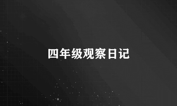 四年级观察日记
