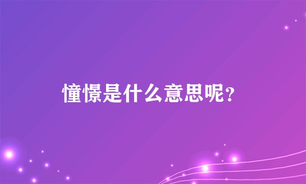 憧憬是什么意思呢？