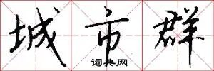 城市群