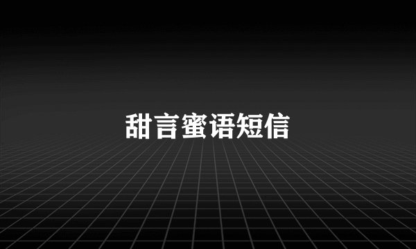甜言蜜语短信