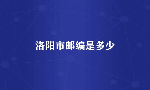 洛阳市邮编是多少