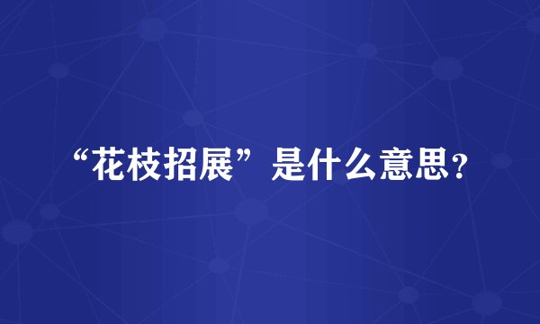 “花枝招展”是什么意思？