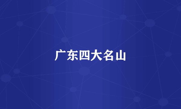 广东四大名山