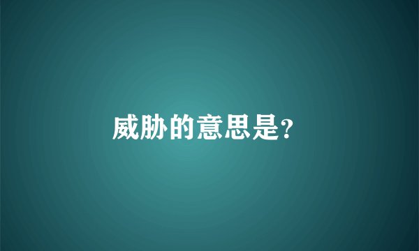 威胁的意思是？