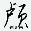 颅组词_颅字怎么组词_颅组词有哪些_带颅字的词语