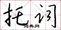 托词