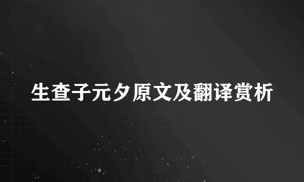 生查子元夕原文及翻译赏析