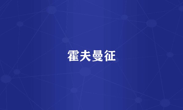 霍夫曼征