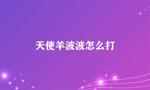 天使羊波波怎么打