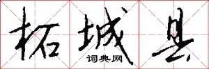 柘城县