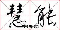 慧能