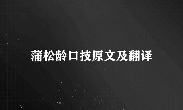 蒲松龄口技原文及翻译
