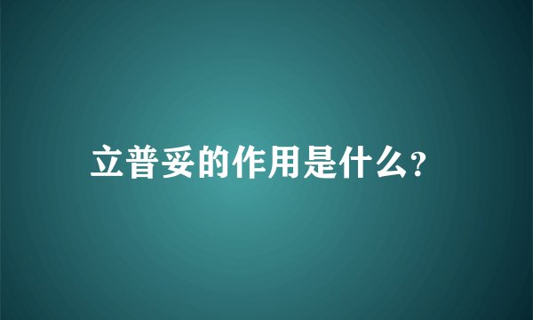 立普妥的作用是什么？