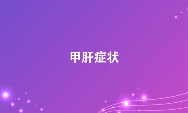 甲肝症状