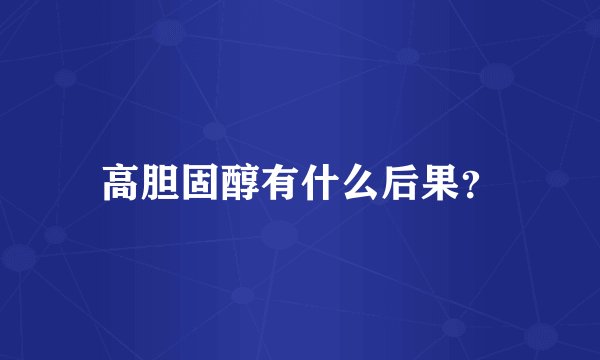 高胆固醇有什么后果？