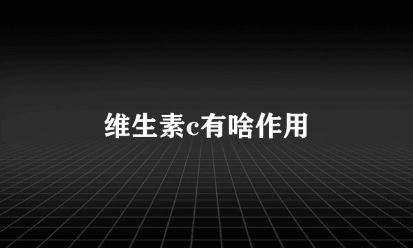 维生素c有啥作用