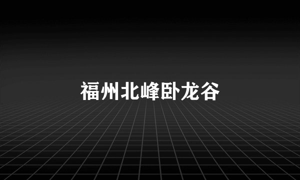 福州北峰卧龙谷