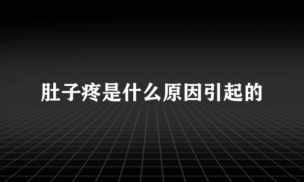 肚子疼是什么原因引起的