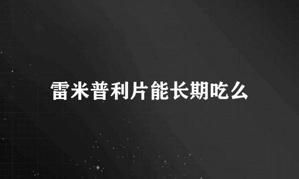 雷米普利片能长期吃么