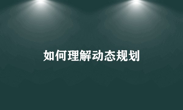 如何理解动态规划
