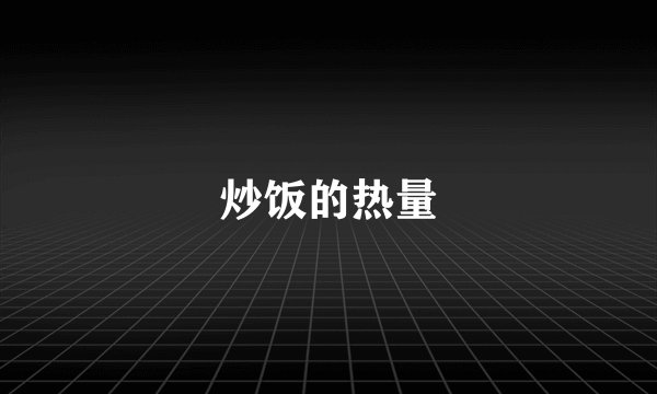 炒饭的热量