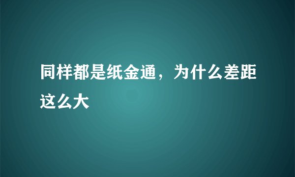 同样都是纸金通，为什么差距这么大