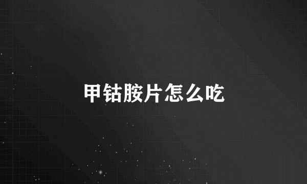 甲钴胺片怎么吃
