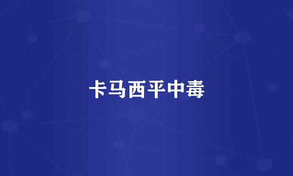 卡马西平中毒