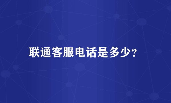 联通客服电话是多少？