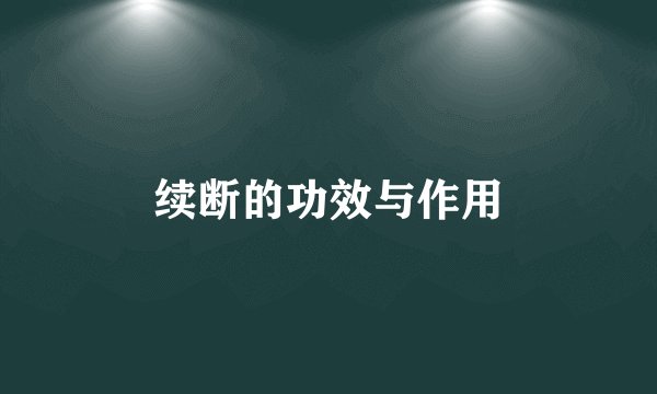 续断的功效与作用