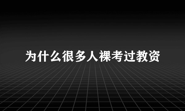 为什么很多人裸考过教资