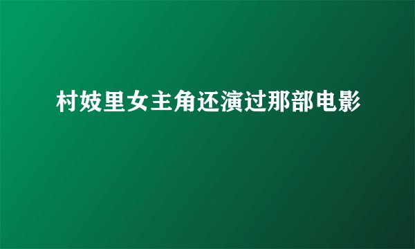 村妓里女主角还演过那部电影