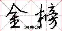 金榜