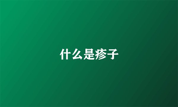 什么是疹子