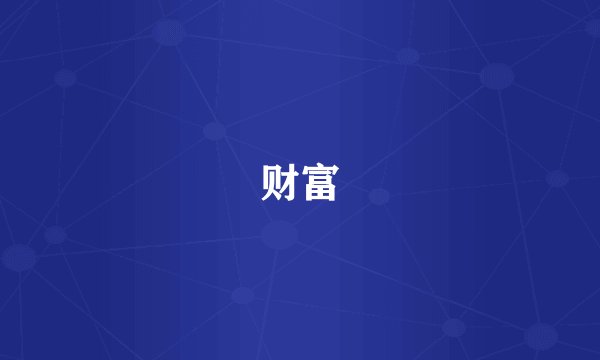 财富