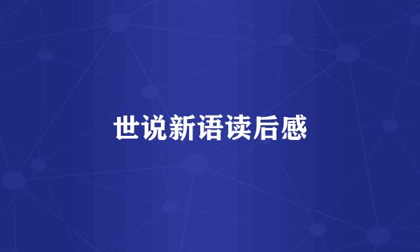世说新语读后感