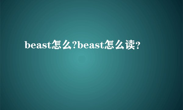 beast怎么?beast怎么读?