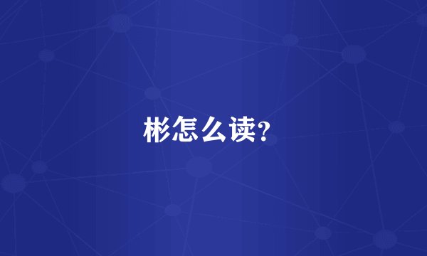 彬怎么读？