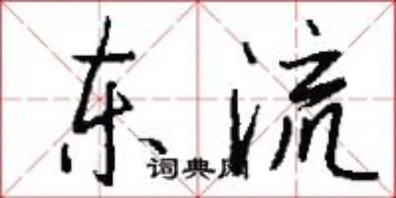 东流