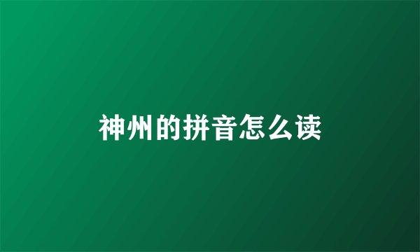 神州的拼音怎么读
