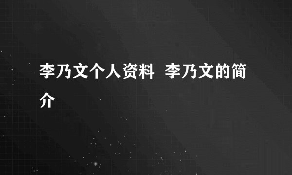 李乃文个人资料  李乃文的简介