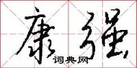 康强