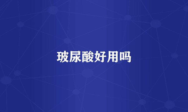 玻尿酸好用吗