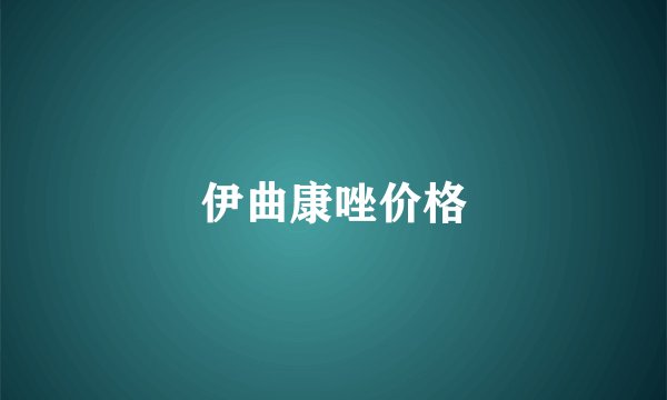 伊曲康唑价格