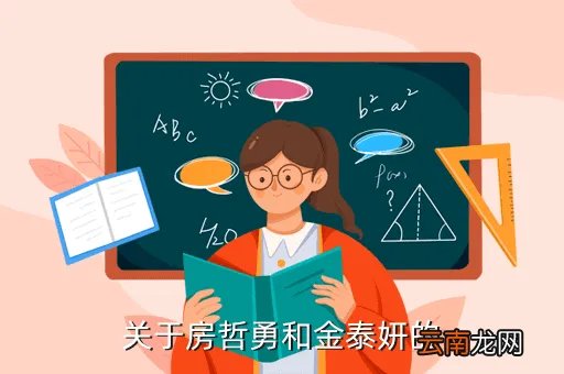 房哲勇，关于房哲勇和金泰妍的