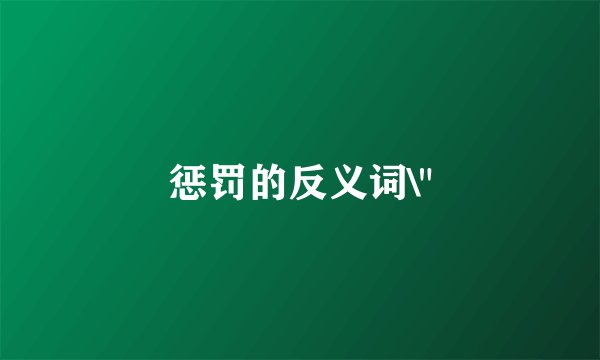 惩罚的反义词\