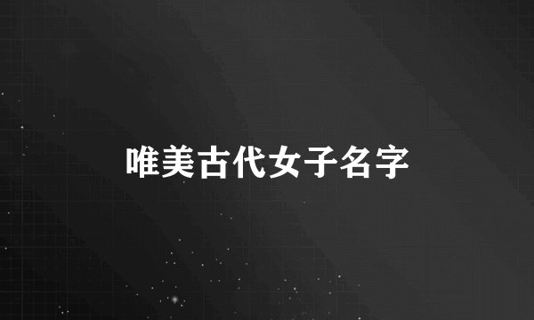 唯美古代女子名字