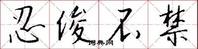 忍俊不禁