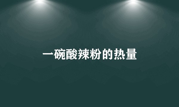 一碗酸辣粉的热量