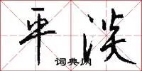 平淡